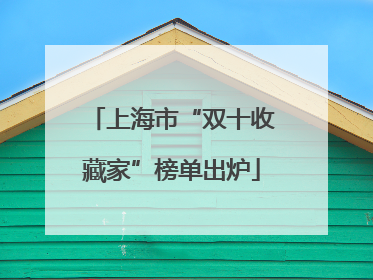 上海市“双十收藏家”榜单出炉
