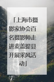上海市摄影家协会百名摄影师走进麦盖提县开展采风活动
