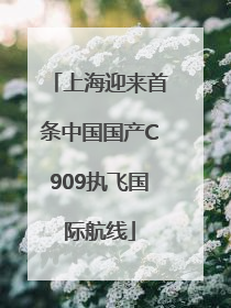 上海迎来首条中国国产C909执飞国际航线