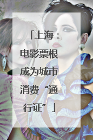 上海：电影票根成为城市消费“通行证”