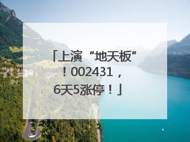 上演“地天板”！002431，6天5涨停！