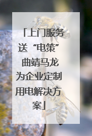 上门服务送“电策” 曲靖马龙为企业定制用电解决方案