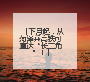 下月起，从菏泽乘高铁可直达“长三角”！