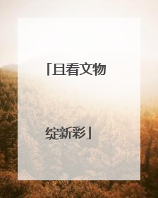 且看文物绽新彩