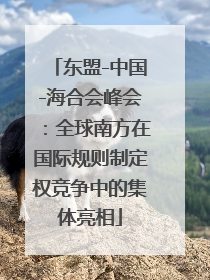 东盟-中国-海合会峰会：全球南方在国际规则制定权竞争中的集体亮相