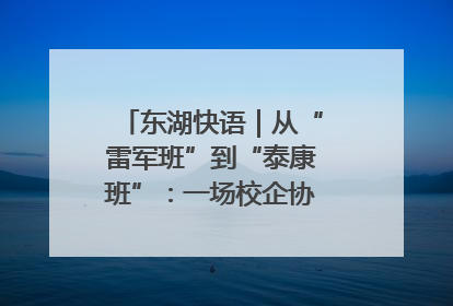 东湖快语｜从“雷军班”到“泰康班”：一场校企协同的“接力赛”