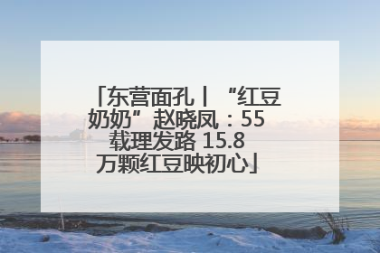 东营面孔丨“红豆奶奶”赵晓凤：55载理发路 15.8万颗红豆映初心