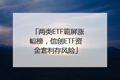 两类ETF霸屏涨幅榜，信创ETF资金套利存风险
