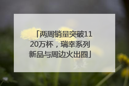 两周销量突破1120万杯，瑞幸系列新品与周边火出圈