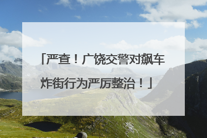 严查！广饶交警对飙车炸街行为严厉整治！