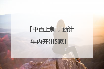 中百上新，预计年内开出5家