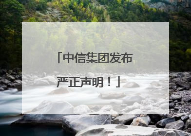 中信集团发布严正声明！