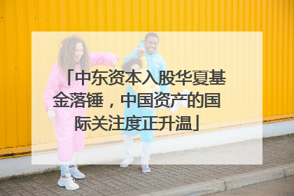 中东资本入股华夏基金落锤，中国资产的国际关注度正升温