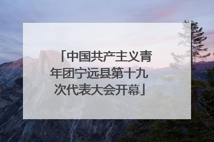 中国共产主义青年团宁远县第十九次代表大会开幕