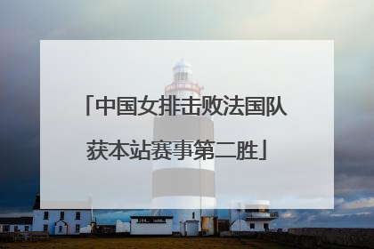 中国女排击败法国队 获本站赛事第二胜
