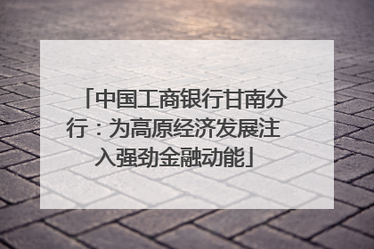 中国工商银行甘南分行：为高原经济发展注入强劲金融动能