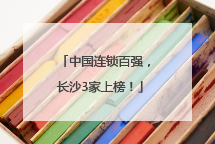 中国连锁百强，长沙3家上榜！