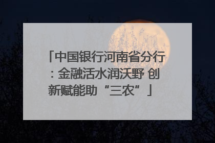 中国银行河南省分行：金融活水润沃野 创新赋能助“三农”