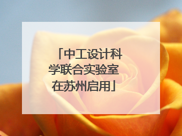 中工设计科学联合实验室在苏州启用