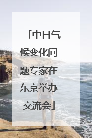 中日气候变化问题专家在东京举办交流会