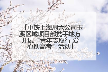 中铁上海局六公司玉溪区域项目部携手地方开展“青年志愿行 爱心助高考”活动