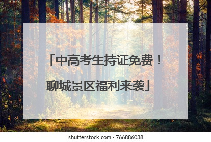 中高考生持证免费！聊城景区福利来袭