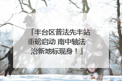 丰台区普法先丰站重磅启动 南中轴法治新地标现身！