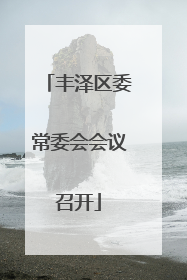 丰泽区委常委会会议召开
