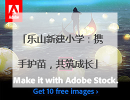 乐山新建小学：携手护苗，共筑成长