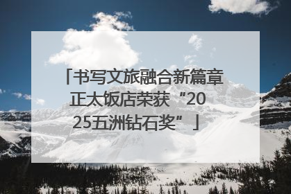 书写文旅融合新篇章 正太饭店荣获“2025五洲钻石奖”