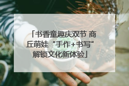 书香童趣庆双节 商丘萌娃“手作+书写”解锁文化新体验