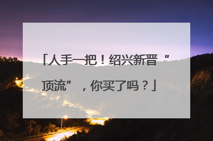人手一把！绍兴新晋“顶流”，你买了吗？