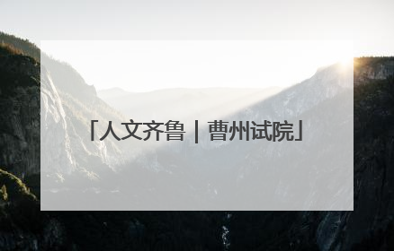 人文齐鲁｜曹州试院