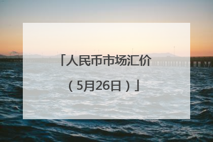 人民币市场汇价（5月26日）