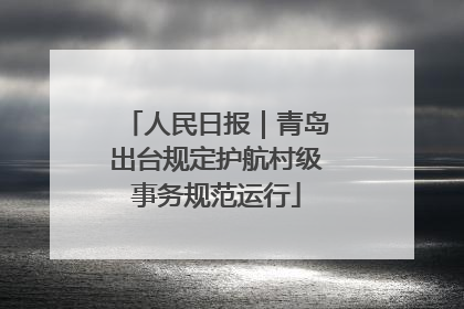 人民日报｜青岛出台规定护航村级事务规范运行