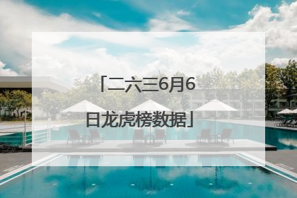 二六三6月6日龙虎榜数据