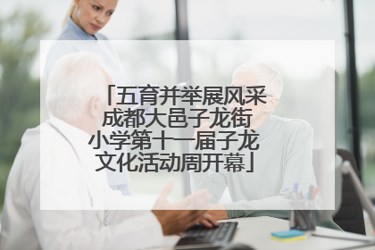 五育并举展风采 成都大邑子龙街小学第十一届子龙文化活动周开幕