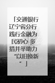 交通银行辽宁省分行践行金融为民初心 多措并举助力“以旧换新”