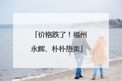 价格跌了！福州永辉、朴朴热卖