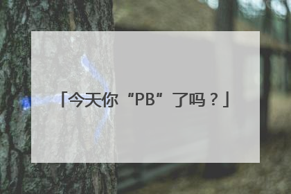 今天你“PB”了吗？