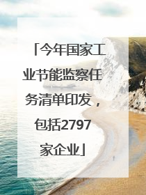 今年国家工业节能监察任务清单印发，包括2797家企业