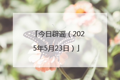 今日辟谣（2025年5月23日）