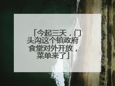 今起三天，门头沟这个镇政府食堂对外开放，菜单来了