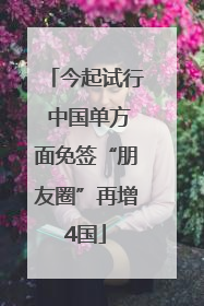今起试行 中国单方面免签“朋友圈”再增4国
