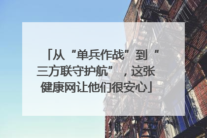 从“单兵作战”到“三方联守护航”，这张健康网让他们很安心