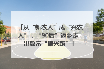 从“新农人”成“兴农人”，“90后”返乡走出致富“振兴路”