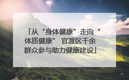 从“身体健康”走向“体质健康” 官渡区千余群众参与助力健康建设