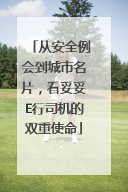 从安全例会到城市名片，看妥妥E行司机的双重使命