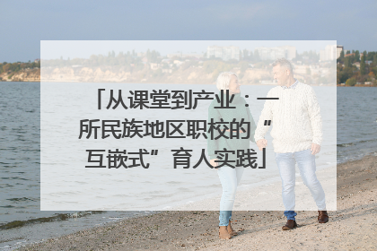 从课堂到产业：一所民族地区职校的“互嵌式”育人实践