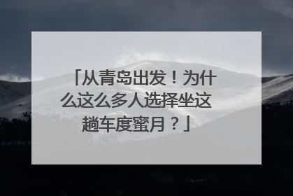 从青岛出发！为什么这么多人选择坐这趟车度蜜月？